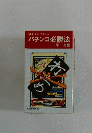 パチンコ必勝法