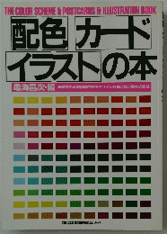 配色 カード イラストの本