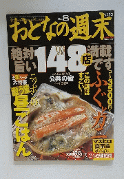 おとなの週末