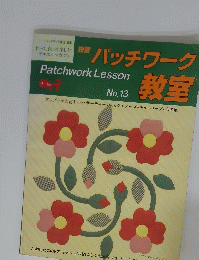 パッチワーク教室