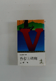 外套と短剣
