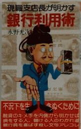銀行利用術