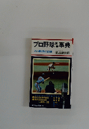 プロ野球事典
