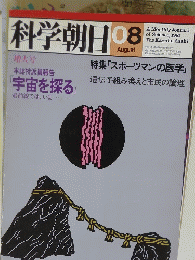 科学朝日　8月号
