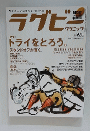 ラグビー　トライをとろう。　平成26年10月26日号