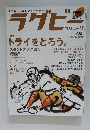 ラグビー　トライをとろう。　平成26年10月26日号