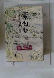 紫匂心