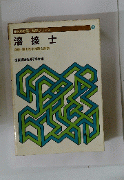 溶接士