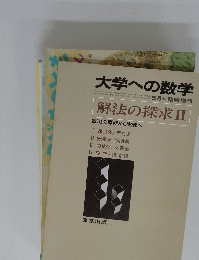 大学への数学