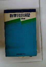 数学IIIB演習
