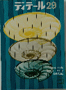 ディテール　29