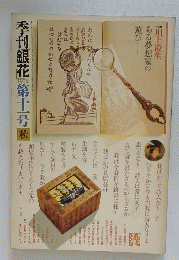 季刊銀花第十号秋