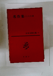 名作集　2