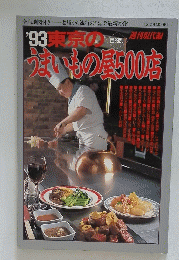 東京のうまいもの屋500店