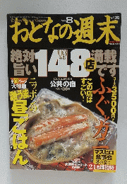 おとなの週末　2003年1月29日号　No.8