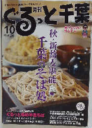 ぐるっと千葉　2003年10月号