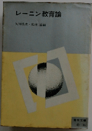レーニン教育論