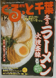 冬のラーメン　12月号
