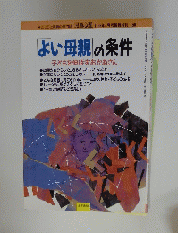 よい母親の条件