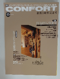 CONFORT　コンフォルト　1993年夏号　No.13　創刊3周年記念号