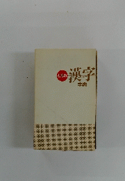 漢字