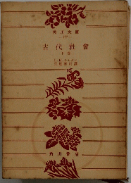 古代社會