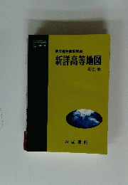 新詳高等地図