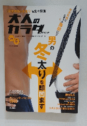 [年末年始の冬太り]を楽々解消　大人のカラダ　2012