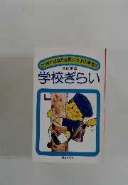 学校ぎらい　ある現代っ子の病気 2