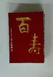 百寿