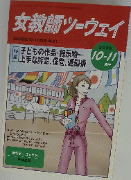 女教師ツーウェイ　2005年10・11月号　No.31