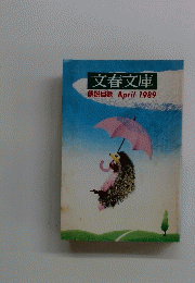 文春文庫　1989年4月