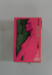 淫の舞い　長編官能小説