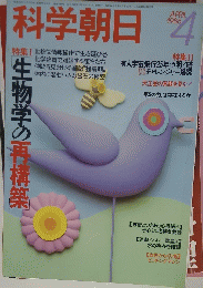科学朝日　1986年4月号
