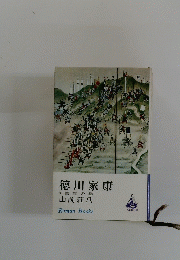 徳川家康