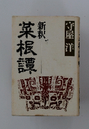 菜根譚