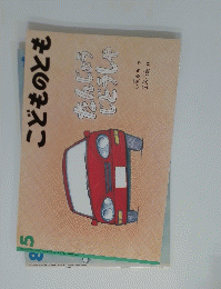 たんじょうしとうしゃ　5 こどものとも