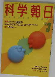 科学朝日　1987年3月号