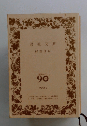 岩波文庫　解説目録