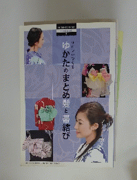 サロンがつくる　ゆかたのまとめ髪と帯結び