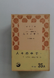 人々の中で　上