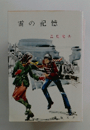 雪の記憶