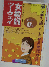 ツーウェイ 女教師