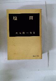 塩田