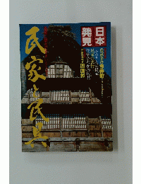 民家の表情