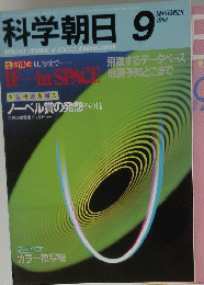 科学朝日 1984/9