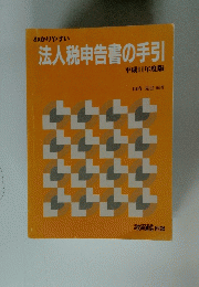 法人税申告書の手引 平成11年度版