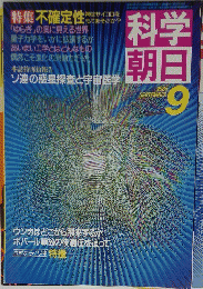 科学朝日　1985年9月号