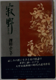 寂野