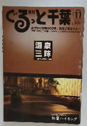 ぐるっと千葉　2005年11月号